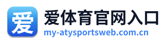 爱体育官网入口